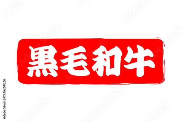 Obraz 黒毛和牛 - 和食店や焼肉屋、レストランの、筆文字で書いた「黒毛和牛」のお品書きのイメージ、和のテイスト
