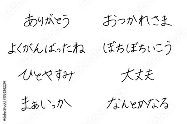 Obraz 応援 メッセージ 手書き文字 日本語 ペン字 素材 セット