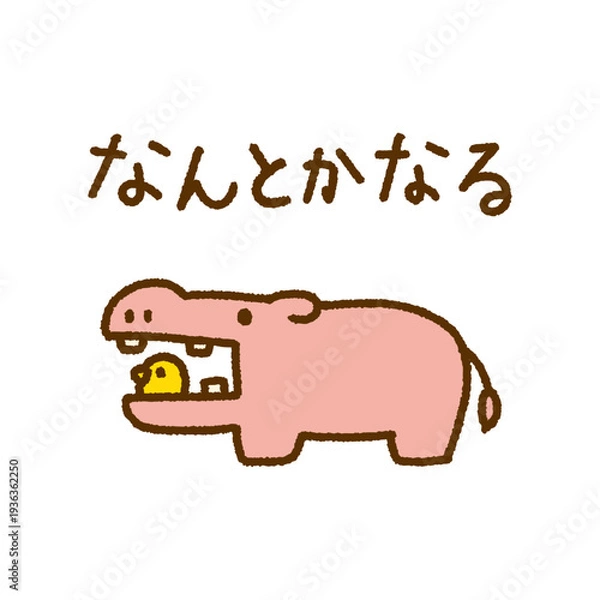 Obraz なんとかなる メッセージ カバ 小鳥 動物 手描き イラスト