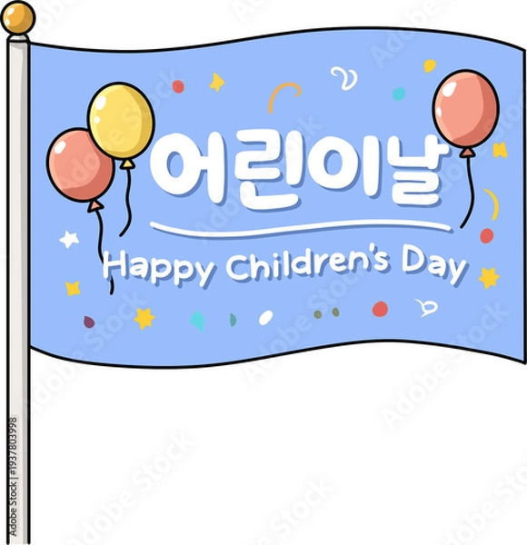 Obraz 어린이날을 축하하는 깃발 테마 이미지로 학교와 유치원 어린이 행사, 가정의 달 축제, 어린이날 이벤트 홍보 등 다양한 어린이날 콘텐츠에 활용하기 좋은 밝고 즐거운 분위기의 비주얼