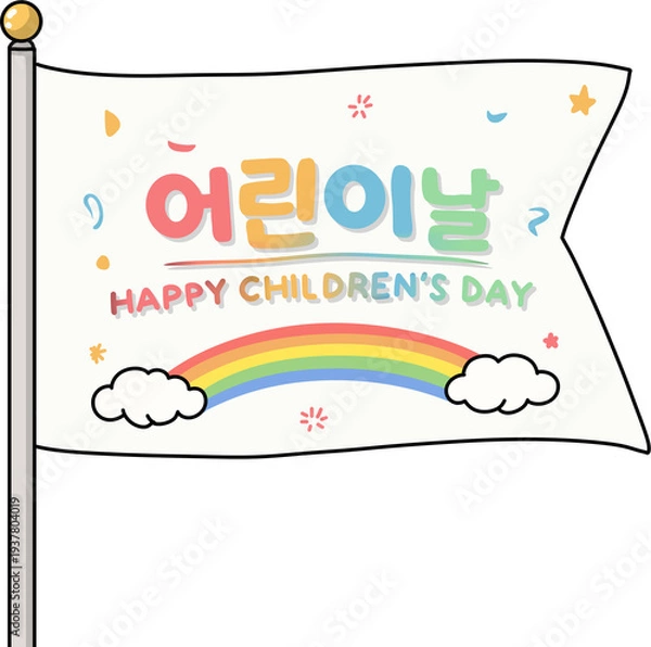 Obraz 어린이날을 축하하는 깃발 테마 이미지로 학교와 유치원 어린이 행사, 가정의 달 축제, 어린이날 이벤트 홍보 등 다양한 어린이날 콘텐츠에 활용하기 좋은 밝고 즐거운 분위기의 비주얼