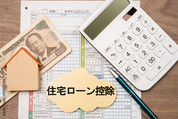 Obraz 確定申告と住宅ローン控除のイメージ