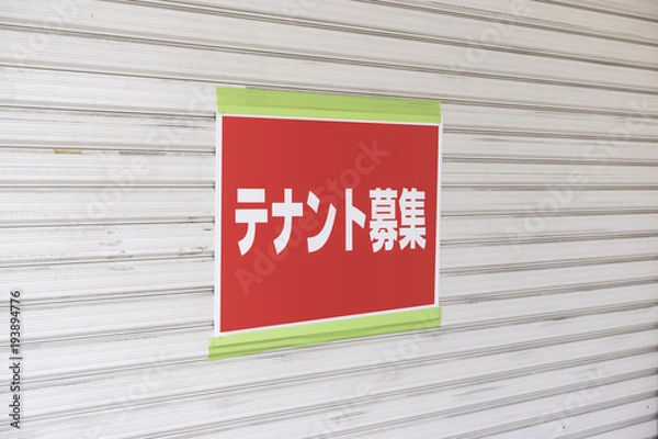 Obraz テナント募集の張り紙