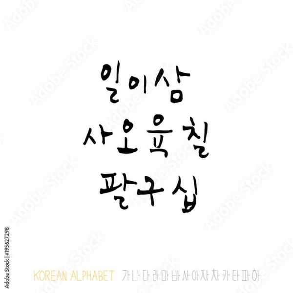 Fototapeta 한글 / 손으로 쓴 글씨체