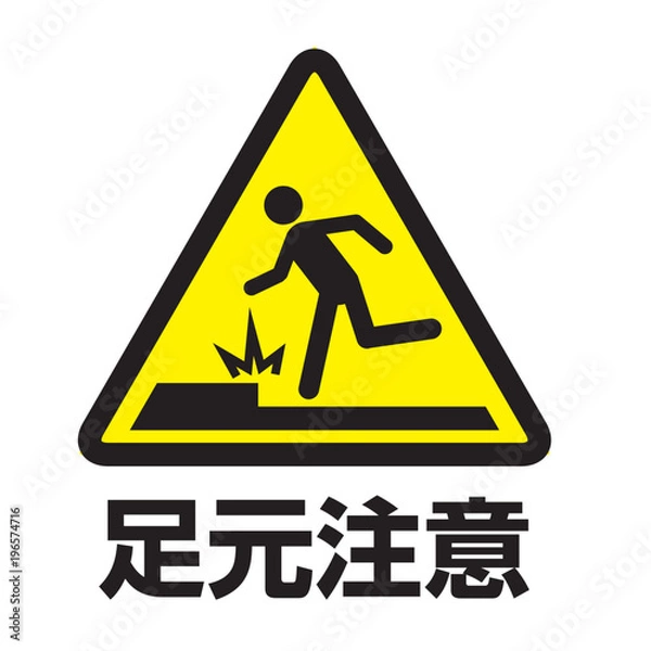 Obraz 足元注意マーク