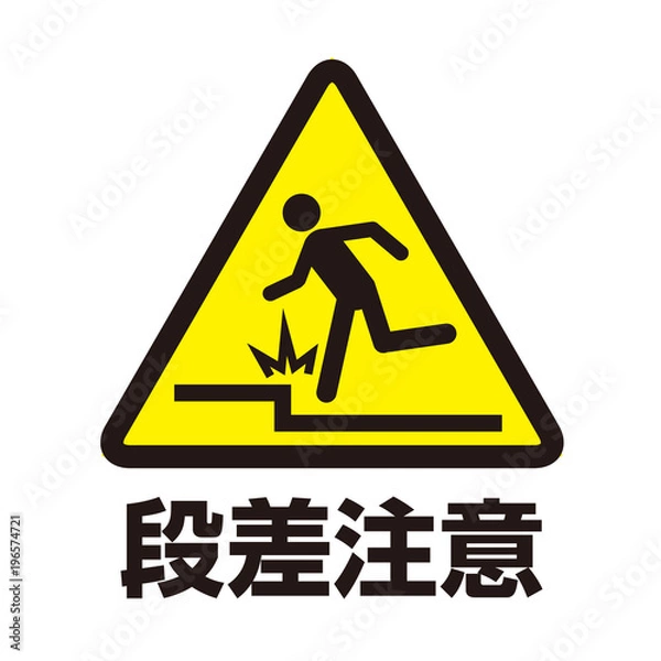 Obraz 段差注意マーク