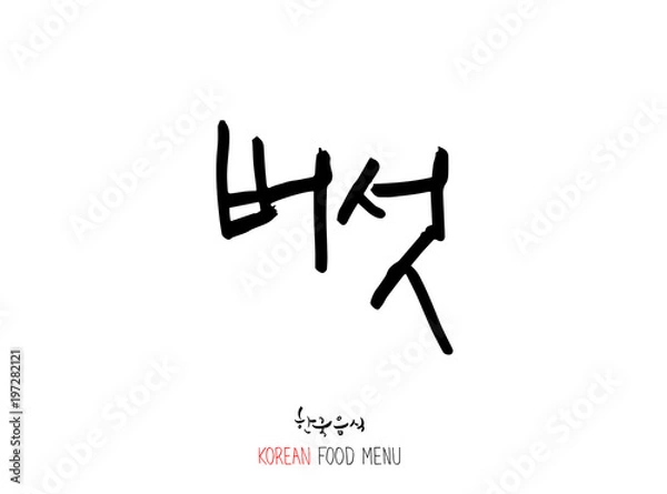 Obraz 농산물의 글씨 / 과일과 채소 - 음식 재료