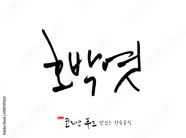 Fototapeta 한국의 전통음식 / 손으로 쓴 한국 음식 글씨