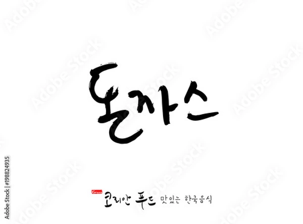 Fototapeta 한국의 전통음식 / 손으로 쓴 한국 음식 글씨