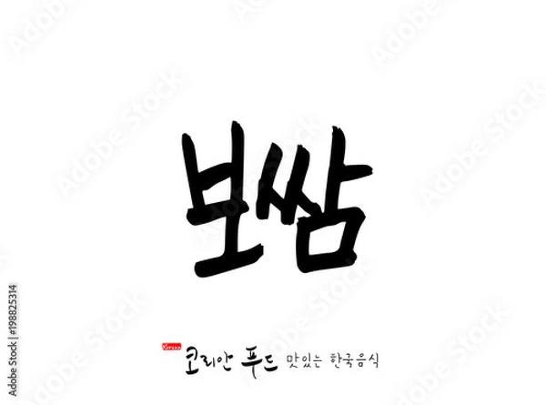 Obraz 한국의 전통음식 / 손으로 쓴 한국 음식 글씨