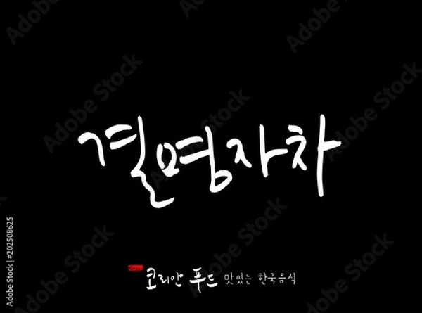 Fototapeta 한국의 전통음식 / 손으로 쓴 한국 음식 글씨