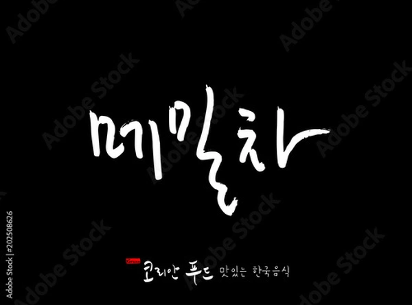 Fototapeta 한국의 전통음식 / 손으로 쓴 한국 음식 글씨