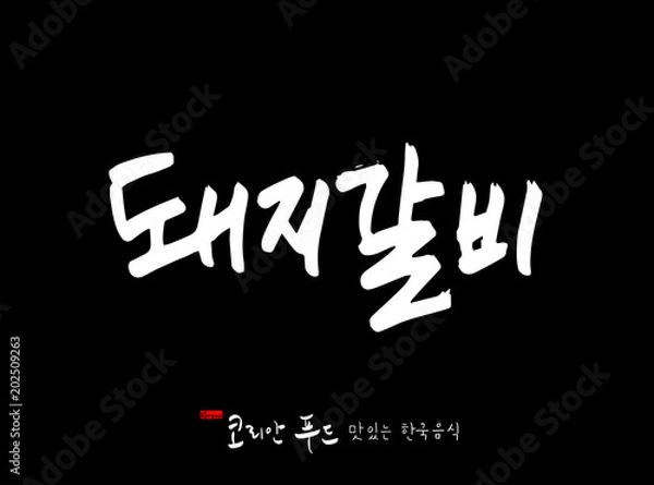 Fototapeta 한국의 전통음식 / 손으로 쓴 한국 음식 글씨