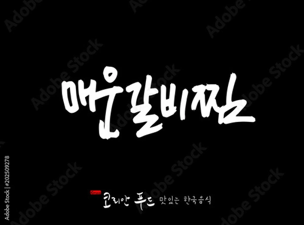 Fototapeta 한국의 전통음식 / 손으로 쓴 한국 음식 글씨