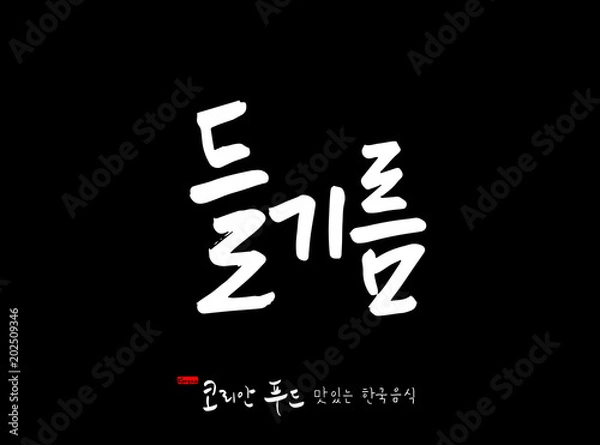 Fototapeta 한국의 전통음식 / 손으로 쓴 한국 음식 글씨