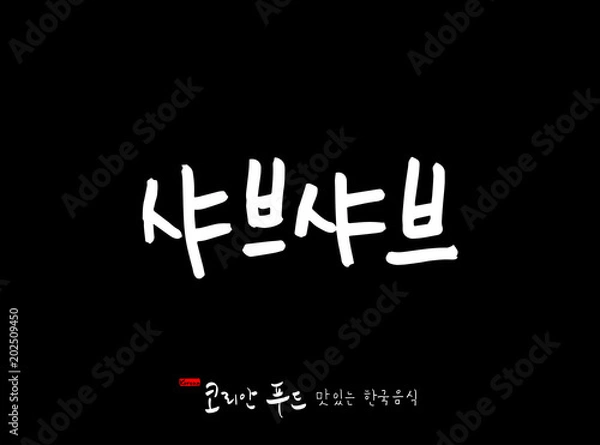 Fototapeta 한국의 전통음식 / 손으로 쓴 한국 음식 글씨