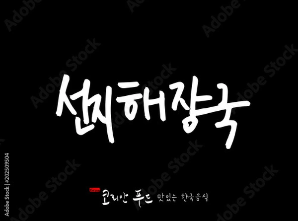 Fototapeta 한국의 전통음식 / 손으로 쓴 한국 음식 글씨