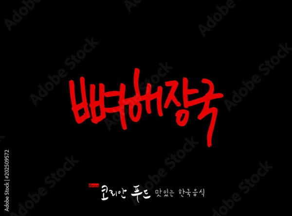 Fototapeta 한국의 전통음식 / 손으로 쓴 한국 음식 글씨