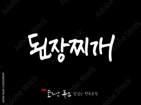 Fototapeta 한국의 전통음식 / 손으로 쓴 한국 음식 글씨