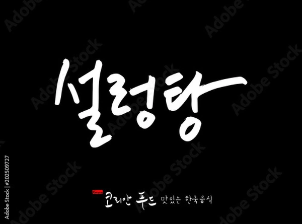 Fototapeta 한국의 전통음식 / 손으로 쓴 한국 음식 글씨