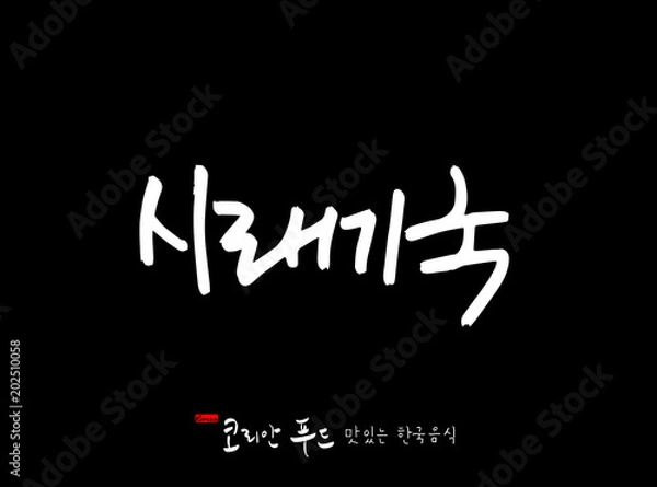 Fototapeta 한국의 전통음식 / 손으로 쓴 한국 음식 글씨