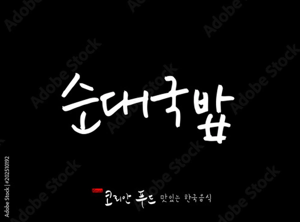 Fototapeta 한국의 전통음식 / 손으로 쓴 한국 음식 글씨