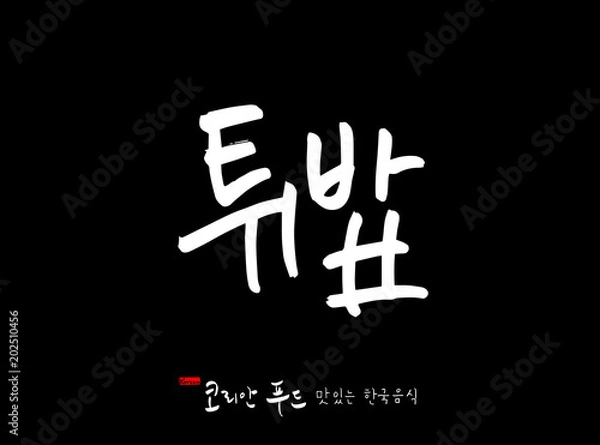 Fototapeta 한국의 전통음식 / 손으로 쓴 한국 음식 글씨