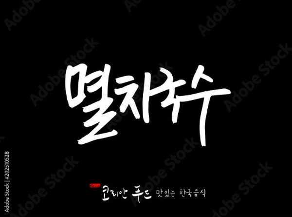 Fototapeta 한국의 전통음식 / 손으로 쓴 한국 음식 글씨