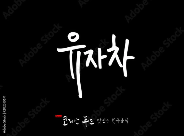 Fototapeta 한국의 전통음식 / 손으로 쓴 한국 음식 글씨