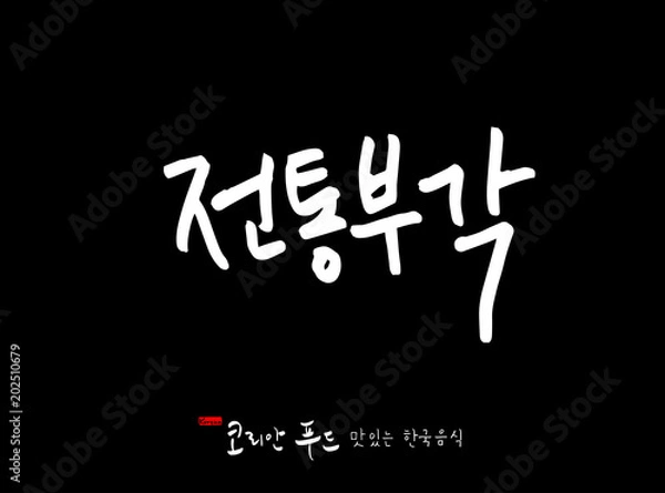 Fototapeta 한국의 전통음식 / 손으로 쓴 한국 음식 글씨