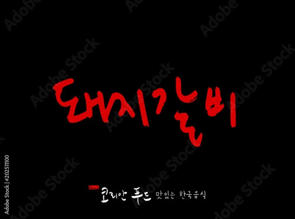 Fototapeta 한국의 전통음식 / 손으로 쓴 한국 음식 글씨