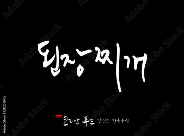 Fototapeta 한국의 전통음식 / 손으로 쓴 한국 음식 글씨