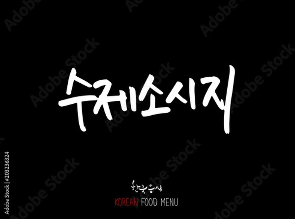 Fototapeta 고기의 종류 / 한국의 고기 이름 - 음식 재료