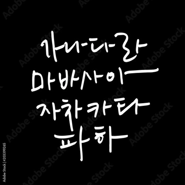 Fototapeta 한글 / 손으로 쓴 글씨체