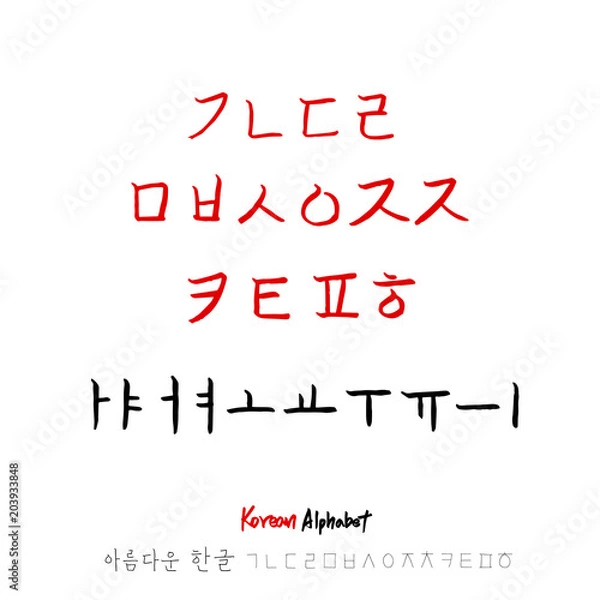 Fototapeta 한글 / 손으로 쓴 글씨체