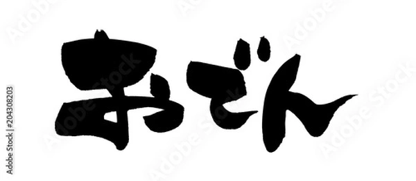 Fototapeta 筆文字　おでん　イラスト