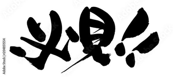 Fototapeta 筆文字素材　必見　イラスト