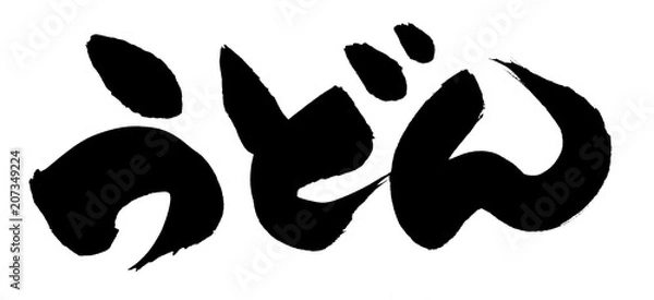 Obraz 筆文字素材　うどん　うどんの日のイラスト