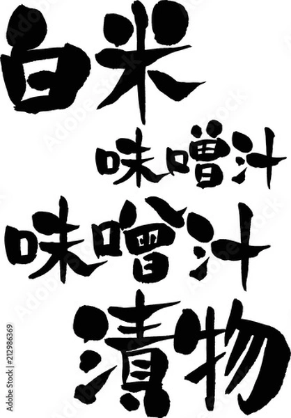 Fototapeta 白米,味噌汁,漬物