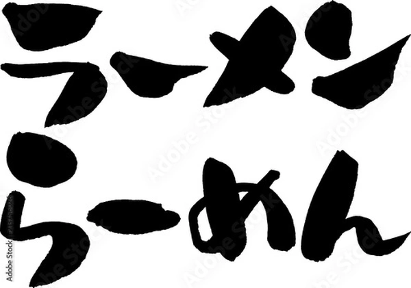 Fototapeta ラーメン,らーめん