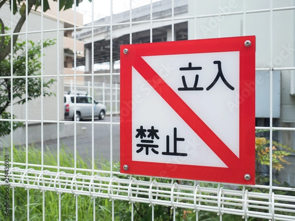 Fototapeta 立ち入り禁止の表示
