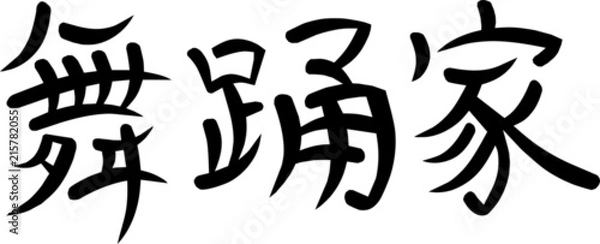 Fototapeta Kanji for Dancer