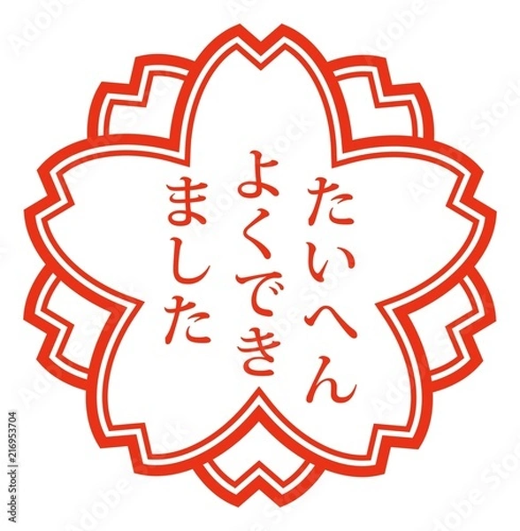 Obraz たいへんよくできました