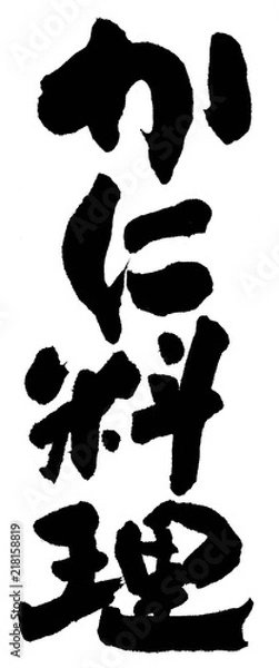 Fototapeta かに料理