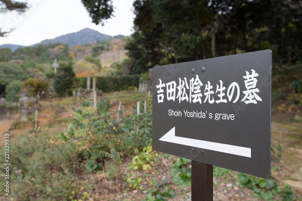 Fototapeta 吉田松陰先生の墓 -吉田松陰とその家族・門下生が眠る墓所-