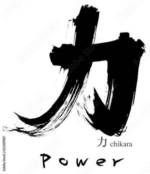 Obraz 力の筆文字