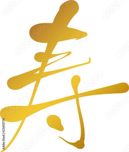 Fototapeta 筆文字　寿　筆字