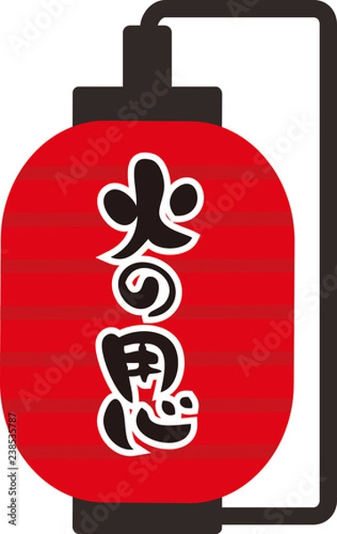 Obraz 火の用心　赤提灯　ベクターイラスト素材
