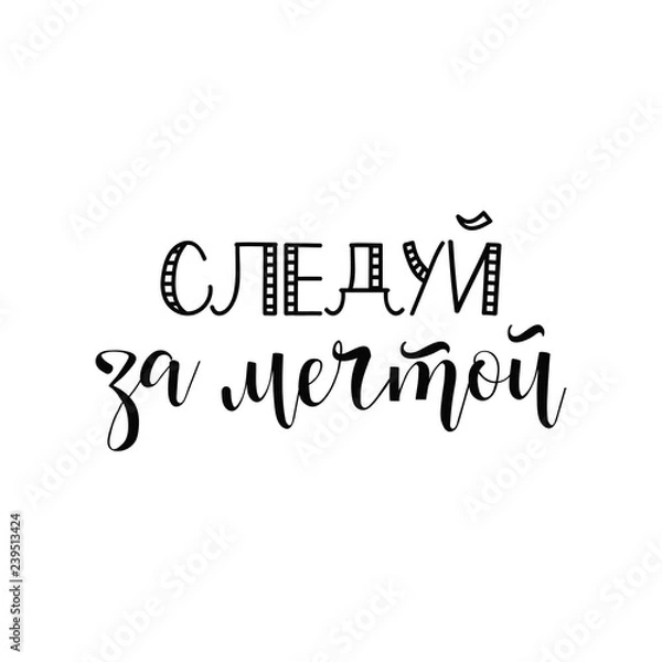 Fototapeta text in Russian: Follow your dreams. Lettering