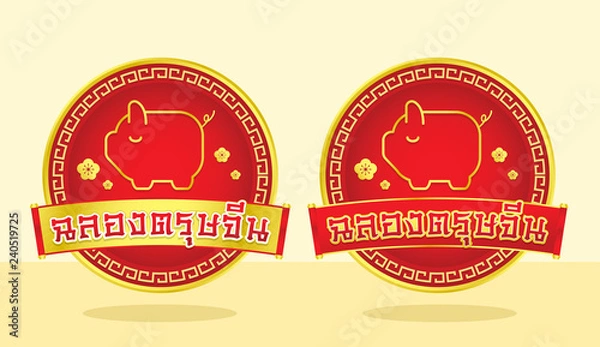 Obraz happy new year 2019  , Chinese new year , Year of the pig , Thai text for Red Badge or icon (Translation: Happy new year)
